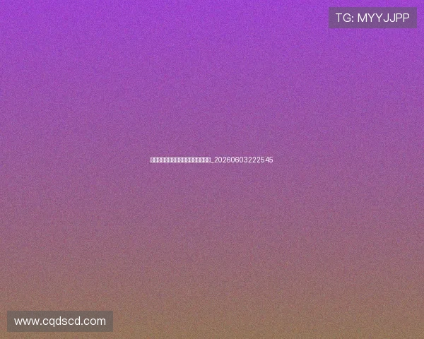 欧冠足球宝贝盘点：赛场外的靓丽风景_20260603222545